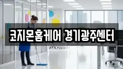 코지몬홈케어 경기광주센터