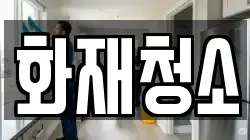 화재청소