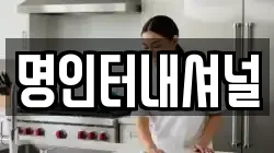 명인터내셔널