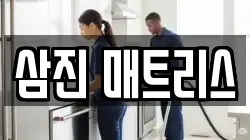 삼진 매트리스