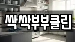 싹싹부부클린