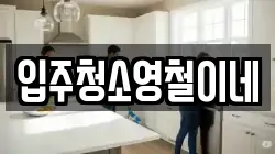 입주청소영철이네