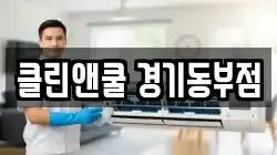 클린앤쿨 경기동부점