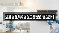 화재청소.특수청소.공장청소.청소업체