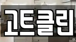 고트클린