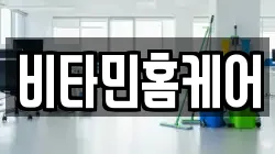 비타민홈케어