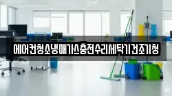 에어컨청소냉매가스충전수리세탁기건조기청