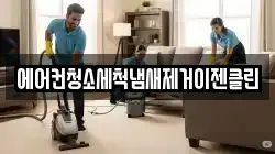 에어컨청소세척냄새제거이젠클린