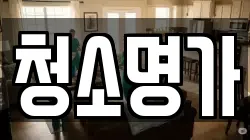 경기도 광주시 곤지암읍 청소,입주청소,사무실청소,에어컨청소,특수청소,상가청소,거주청소,유품정리
