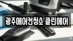 광주에어컨청소 클린에어