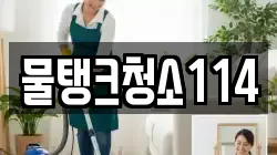 경기도 광주시 남종면 청소,입주청소,사무실청소,에어컨청소,특수청소,상가청소,거주청소,유품정리