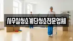 사무실청소계단청소전문업체