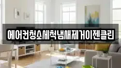 에어컨청소세척냄새제거이젠클린