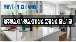 입주청소,이사청소,상가청소,준공청소,줄눈시공