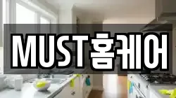 MUST홈케어