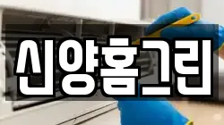 신양홈그린