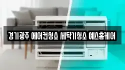 경기광주 에어컨청소 세탁기청소 예스홈케어