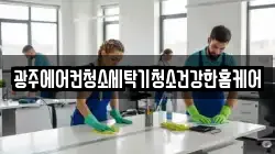 경기도 광주시 능평동 청소,입주청소,사무실청소,에어컨청소,특수청소,상가청소,거주청소,유품정리
