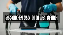 광주에어컨청소 에어클린홈케어