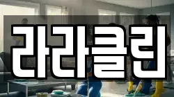 라라클린