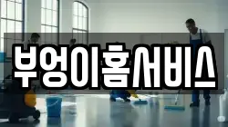부엉이홈서비스