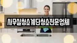 사무실청소계단청소전문업체