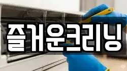 즐거운크리닝