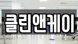 클린앤케이