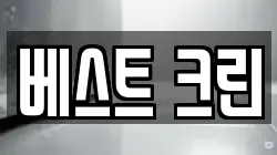 베스트 크린