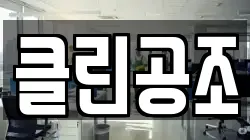 클린공조