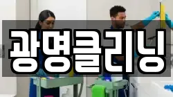 광명클리닝