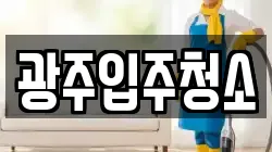 광주입주청소