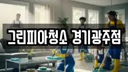 그린피아청소 경기광주점