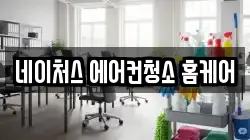 네이처스 에어컨청소 홈케어