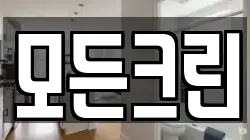 모든크린