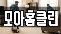 모아홈클린