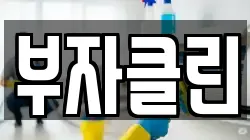 경기도 광주시 매산동 청소,입주청소,사무실청소,에어컨청소,특수청소,상가청소,거주청소,유품정리