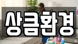 상큼환경
