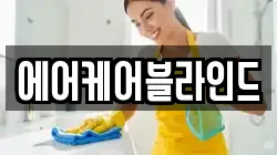 에어케어블라인드