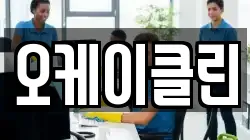 오케이클린