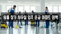 원룸 상가 사무실 입주 준공 아파트 외벽