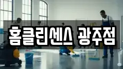 홈클린센스 광주점