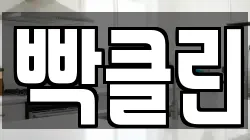빡클린