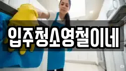 입주청소영철이네
