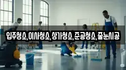 입주청소,이사청소,상가청소,준공청소,줄눈시공