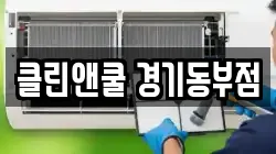 클린앤쿨 경기동부점