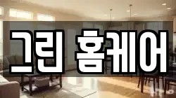 그린 홈케어