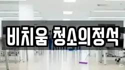 경기도 광주시 목현동 청소,입주청소,사무실청소,에어컨청소,특수청소,상가청소,거주청소,유품정리