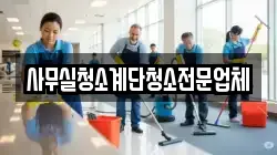 사무실청소계단청소전문업체