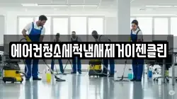 에어컨청소세척냄새제거이젠클린